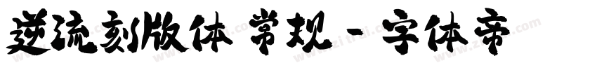 逆流刻版体 常规字体转换